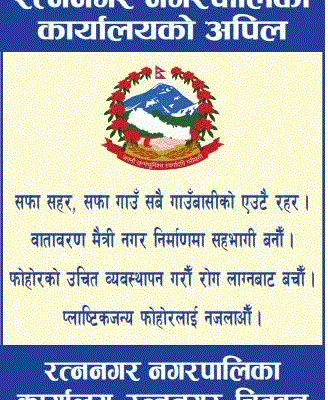 रत्ननगर नगरपालिकाको वेबसाइटमा हालै अपडेट गरिएका केही महत्वपूर्ण सूचना र विवरणहरू